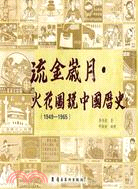 流金歲月：火花圖說中國歷史(1949-1965)（簡體書）