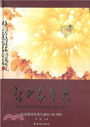 趙少昂畫集：紀念趙少昂先生誕辰105週年（簡體書）