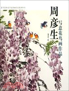 周彥生寫意花鳥畫作品（簡體書）