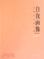 自我畫像：女性藝術在中國1920-2010（簡體書）