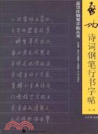 啓功詩詞鋼筆行書字帖(第二輯)（簡體書）