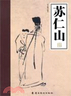 蘇仁山（簡體書）