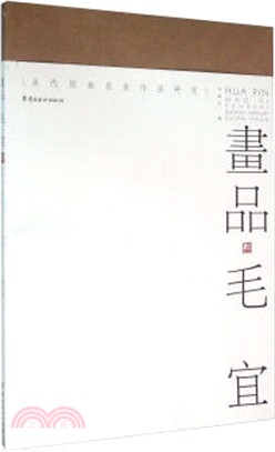 畫品(毛宜)（簡體書）