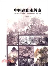 中國畫山水教案（簡體書）