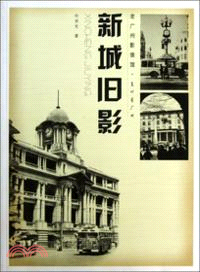 新城舊影：老廣州影像館．老葉看廣州（簡體書）