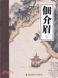 佃介眉（簡體書）