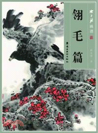 陳永鏘畫譜：翎毛篇（簡體書）