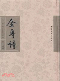 全粵詩‧第十四冊（簡體書）