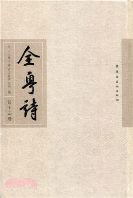 全粵詩(第十五冊)（簡體書）