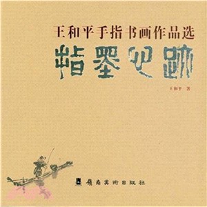 王和平手指書畫作品選：指墨心跡（簡體書）