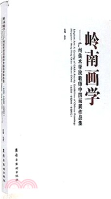 嶺南畫學：廣州美術學院教師中國畫展作品集（簡體書）