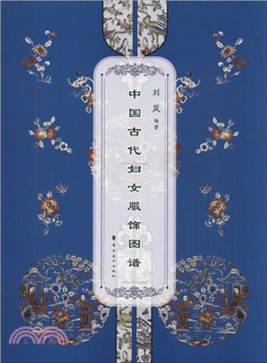 中國古代婦女服飾圖譜(精)（簡體書）