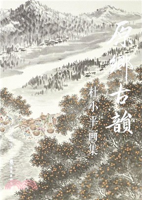 原鄉古韻：杜小平畫集（簡體書）