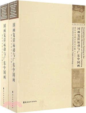 國畫復活運動與廣東中國畫國際學術研討會論文集(全二冊)（簡體書）