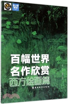 百幅世界名作欣賞：西方繪畫篇（簡體書）