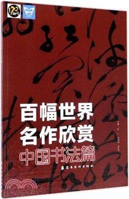 百幅世界名作欣賞：中國書法篇（簡體書）