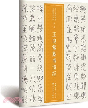 王良常篆書詩經（簡體書）