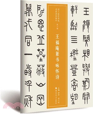 王福庵篆書詠懷詩（簡體書）