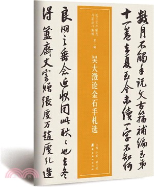 吳大澂論金石手札選（簡體書）