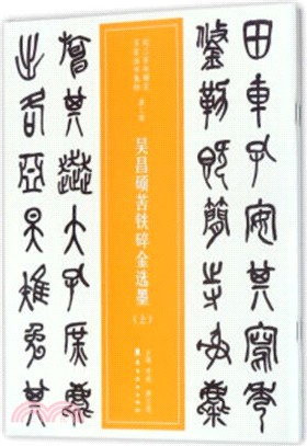 吳昌碩苦鐵碎金選墨(全二冊)（簡體書）