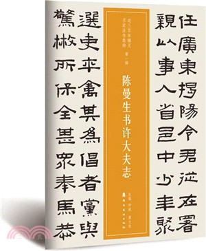 陳曼生書許大夫志（簡體書）