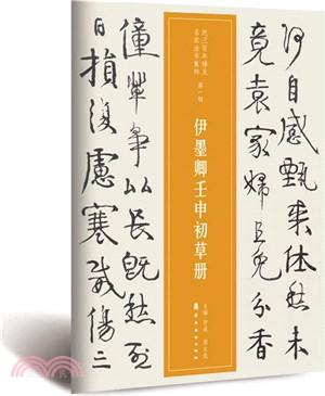 伊墨卿壬申初草冊（簡體書）