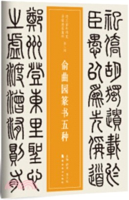 俞曲園篆書五種（簡體書）