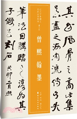 曾熙翰墨（簡體書）