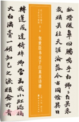 包世臣書女子白真真詩冊（簡體書）