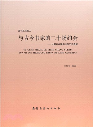 與古今書家的二十場約會：論其對中國書法的歷史貢獻（簡體書）