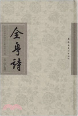 全粵詩‧第二十五冊（簡體書）