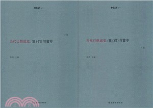 當代已然成史：我(們)與黃專(全2冊)（簡體書）