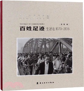 百姓足跡1：生活在1979-2018（簡體書）