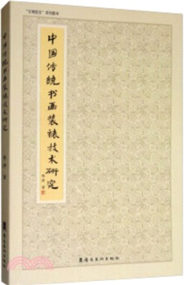 中國傳統書畫裝裱技術研究（簡體書）