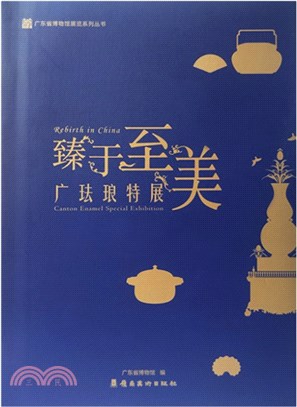 臻於至美：廣琺瑯特展（簡體書）