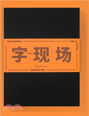 字現場：標題字體的邏輯創意（簡體書）