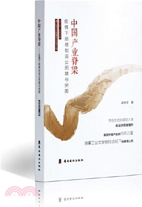 中國產業脊樑：疫情下順德製造業困境與突圍（簡體書）