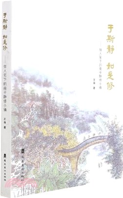 於斯靜 如是修：俳人筆下的南平靜修小鎮（簡體書）