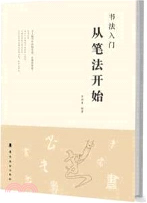 書法入門從筆法開始（簡體書）