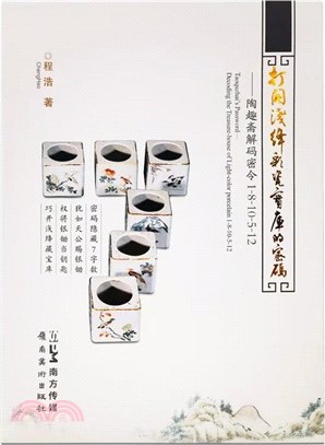 打開淺絳彩瓷寶庫的密碼：陶趣齋解碼密令1-8-10-5-12（簡體書）