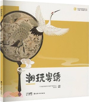 潮玩粵繡（簡體書）