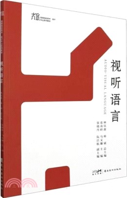 視聽語言（簡體書）