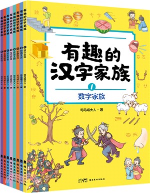 有趣的漢字家族(全8冊)（簡體書）