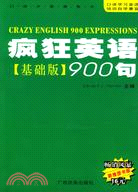 瘋狂英語900句 基礎版（簡體書）