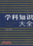 學科知識大全（簡體書）