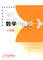 小學版數學的捷徑/學考捷徑叢書（簡體書）