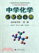 中學化學記憶金寶典（簡體書）