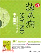 對糖尿病SAY NO：韓國總統主治醫生的五大健康法（簡體書）