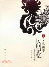 文化南寧：民間記憶（簡體書）