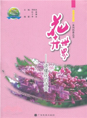 花卉世界：讀懂花的語言（簡體書）